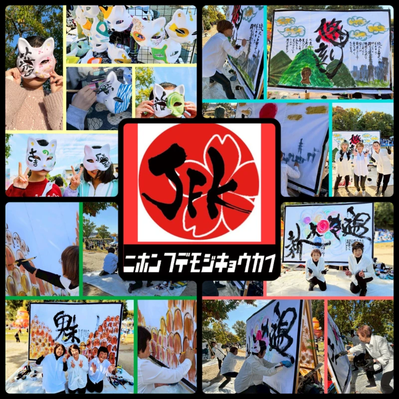 日本Fudemoji 協会