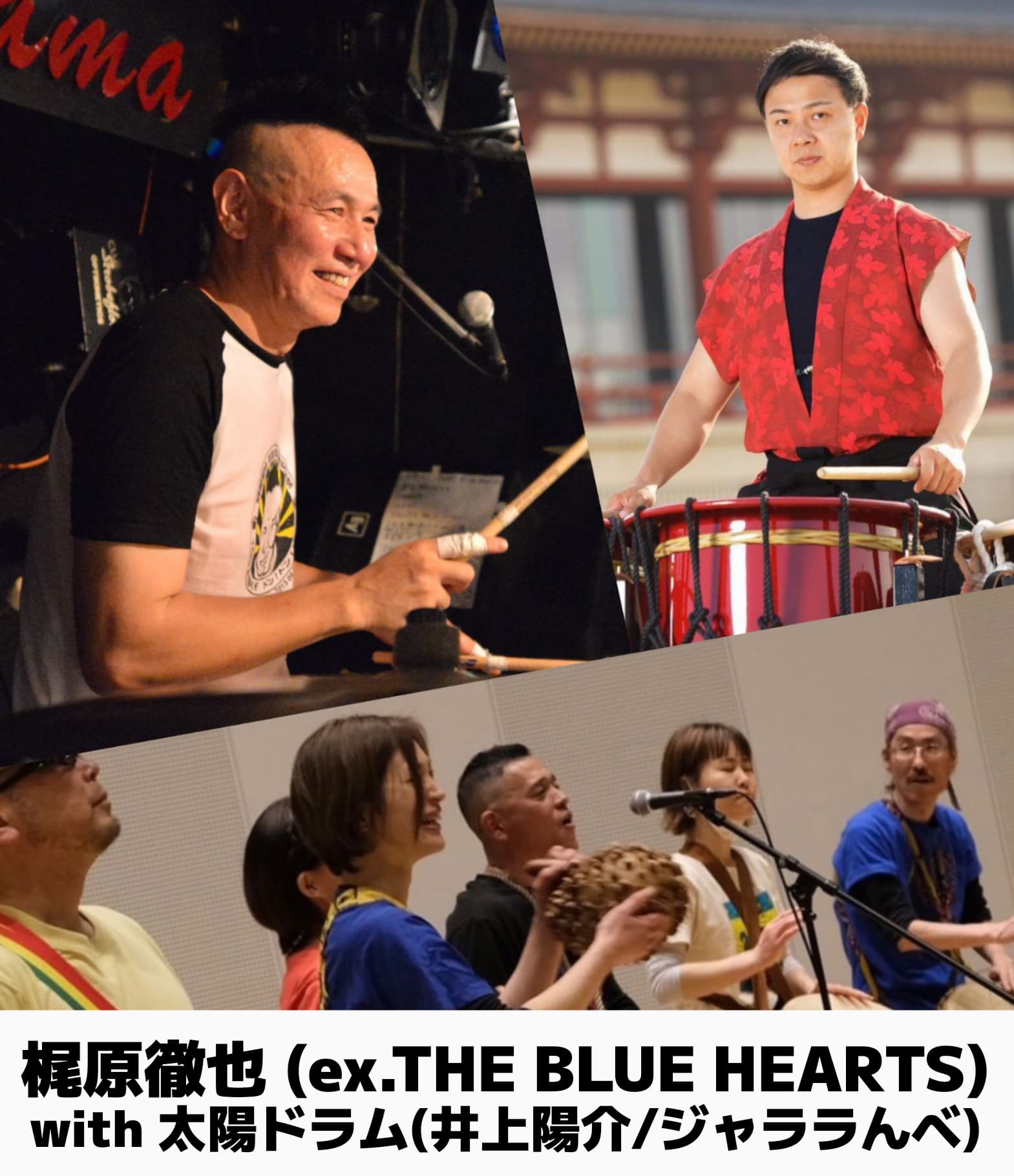 梶原徹也 (ex.THE BLUE HEARTS)with 太陽ドラム(井上陽介/ジャララんべ)