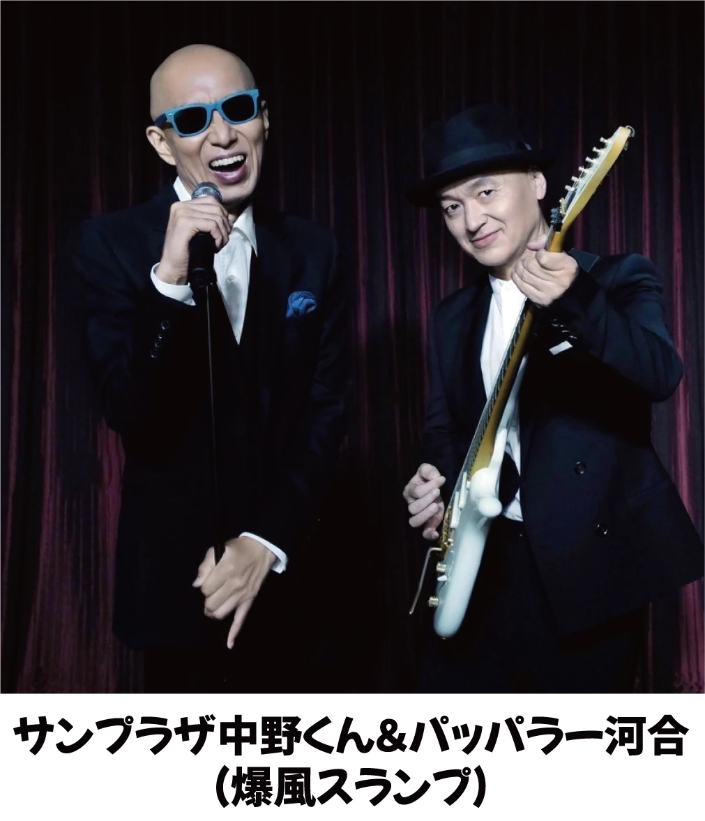 サンプラザ中野くん＆パッパラー河合（爆風スランプ）