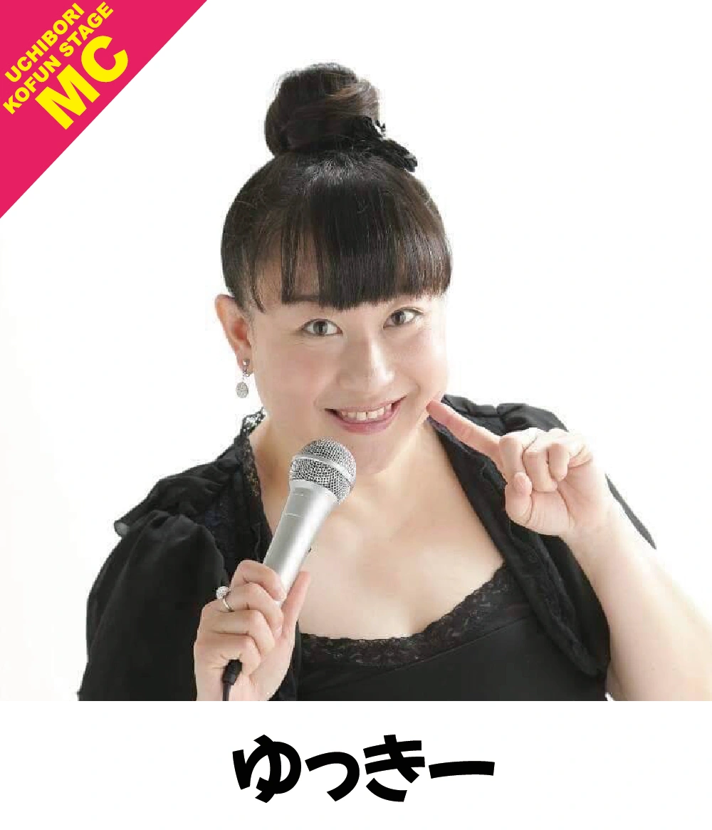 内濠KOFUN STAGE MC/キューピット芸人ゆっき~