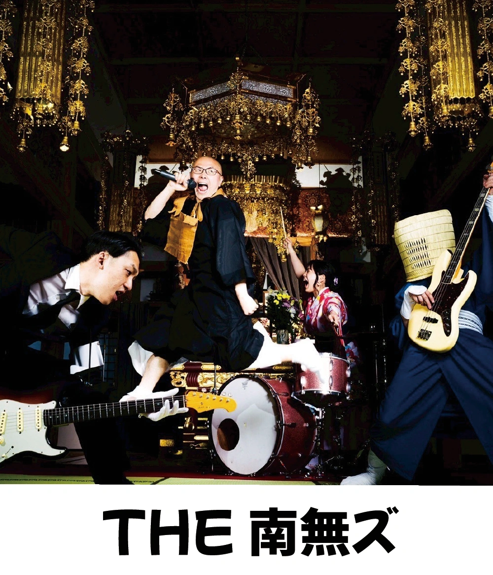 THE 南無ズ