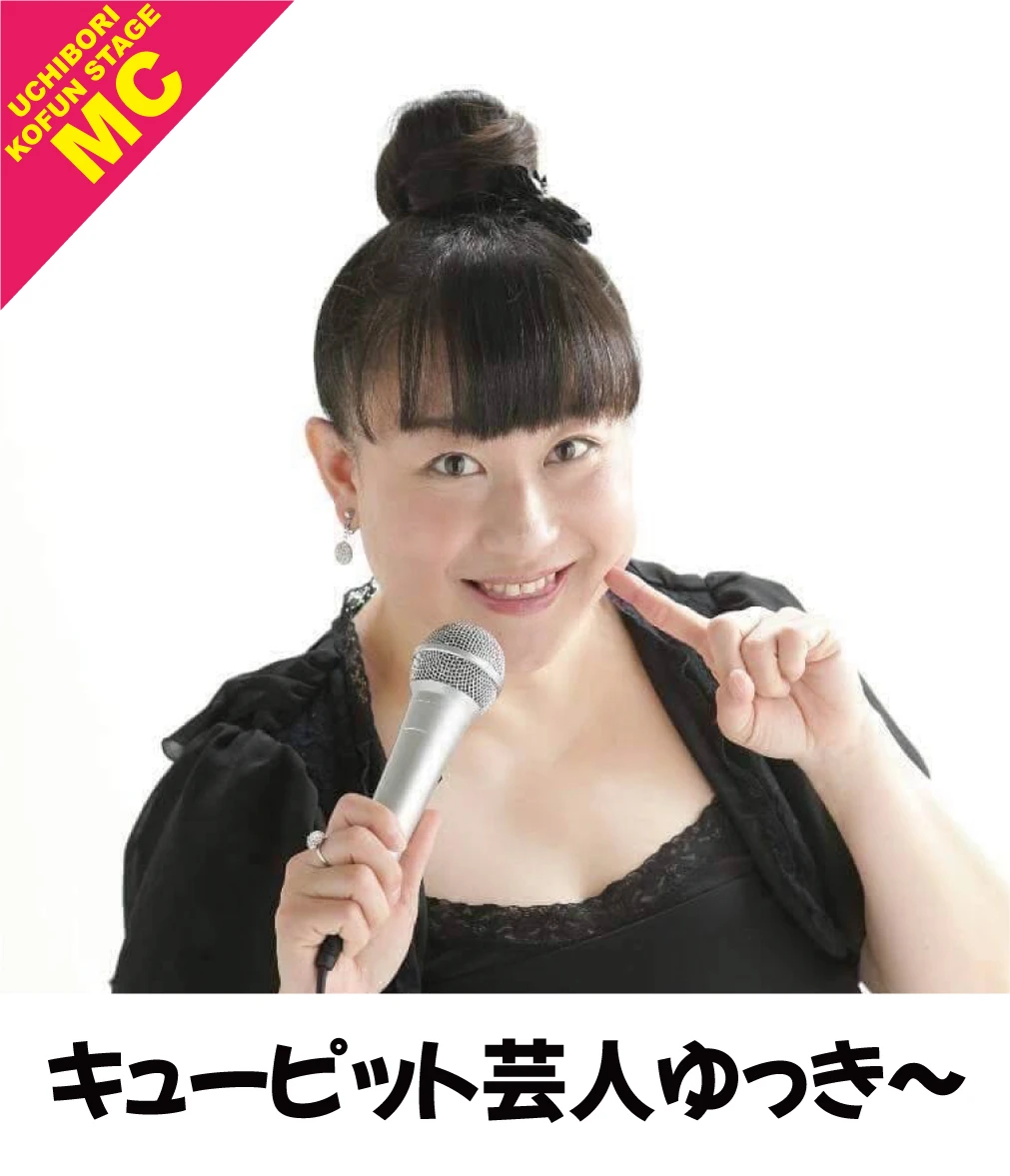 内濠KOFUN STAGE MC/キューピット芸人ゆっき～