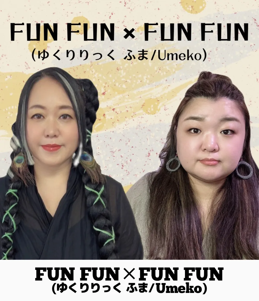 FUN FUN×FUN FUN （ゆくりりっく ふま/Umeko）