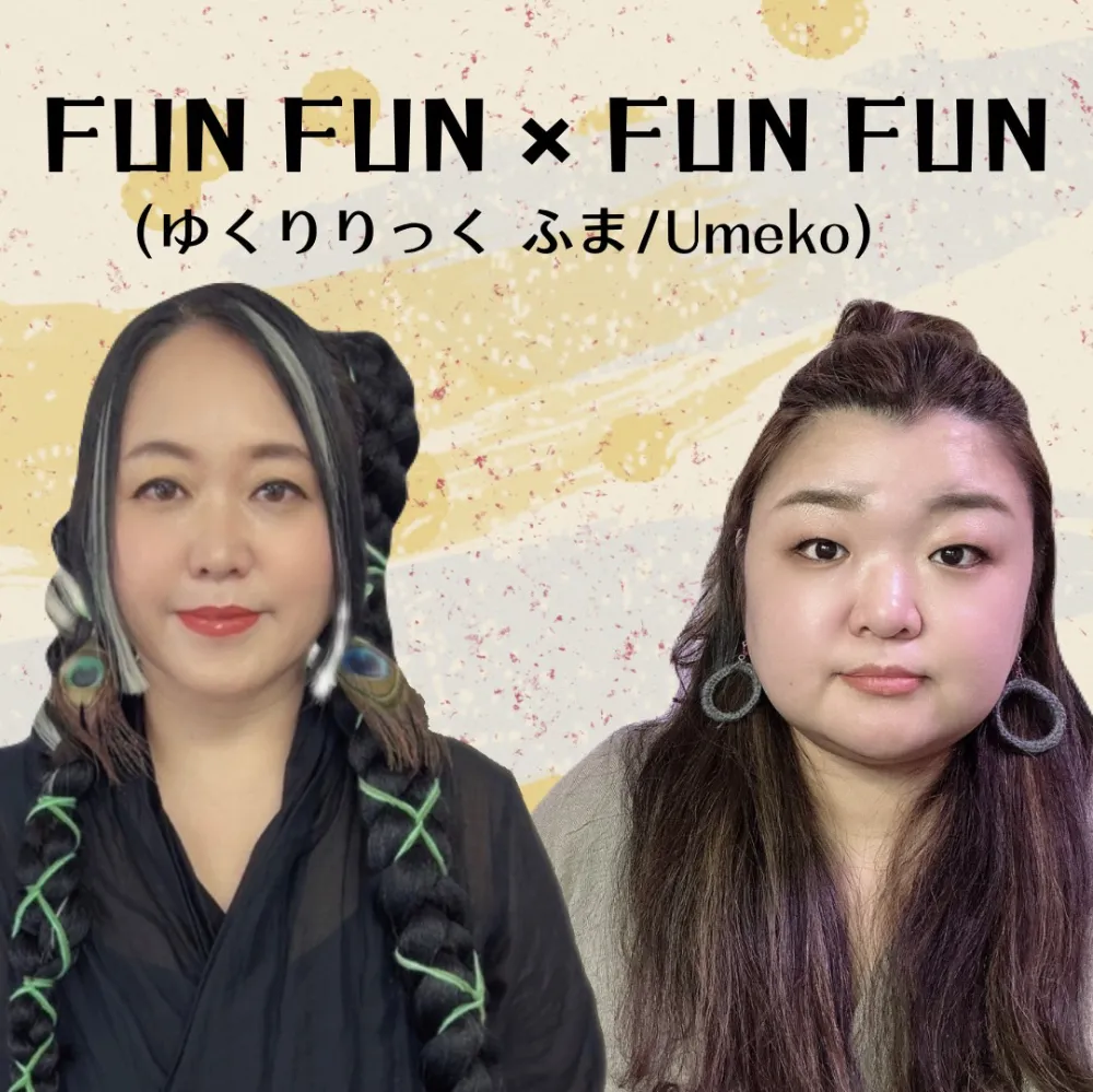 FUN FUN×FUN FUN （ゆくりりっく ふま/Umeko）