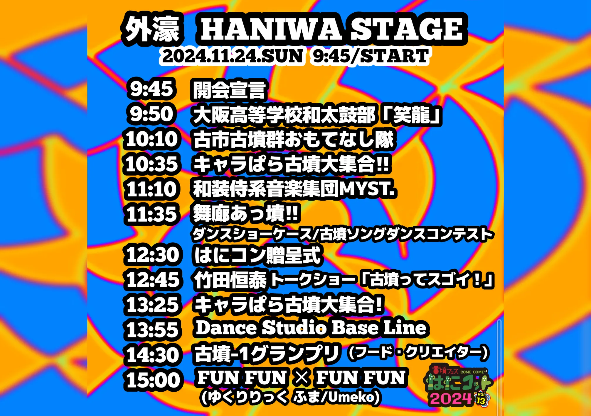 HANIWA STAGEのタイムテーブル