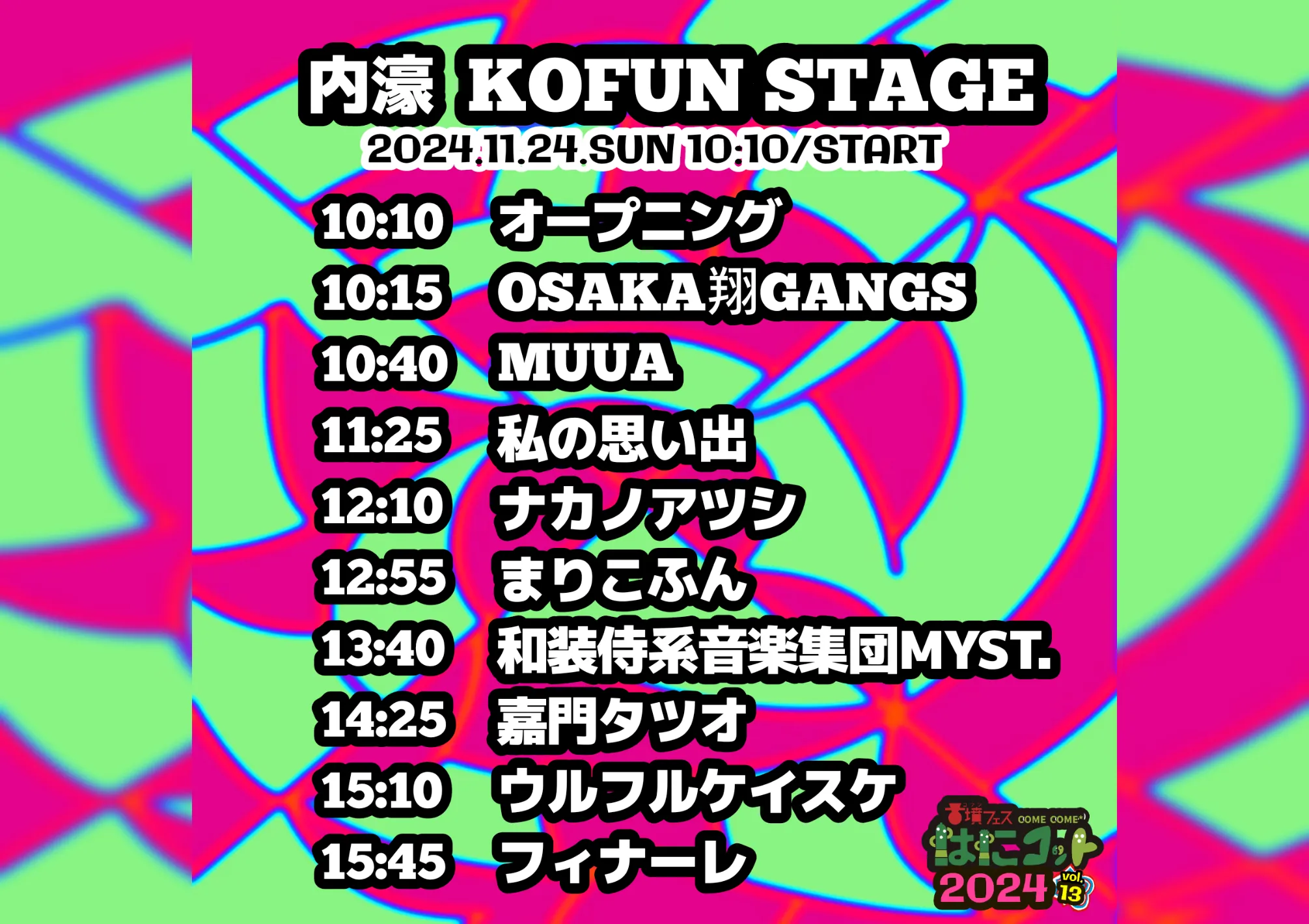 KOFUN STAGEのタイムテーブル