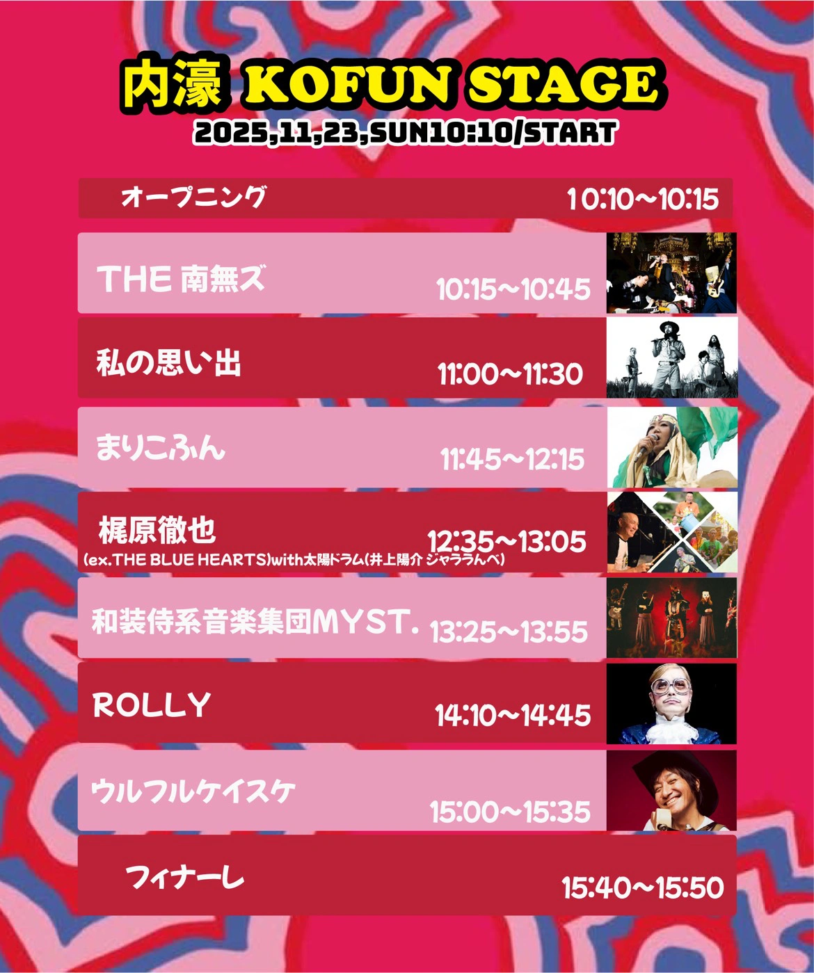 KOFUN STAGEのタイムテーブル