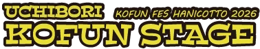 内濠KOFUNステージ
