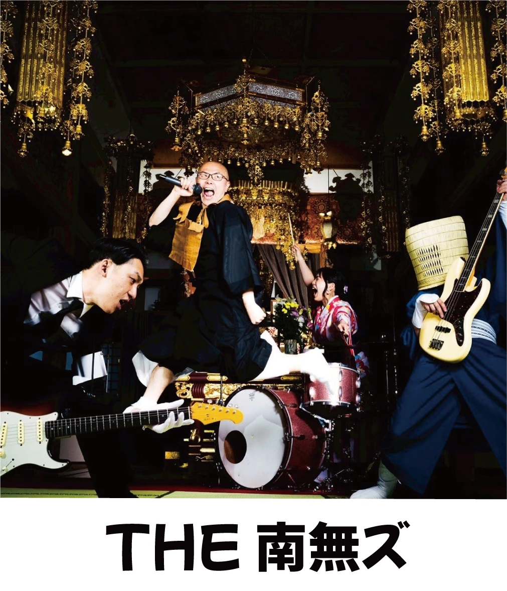 THE　南無ズ