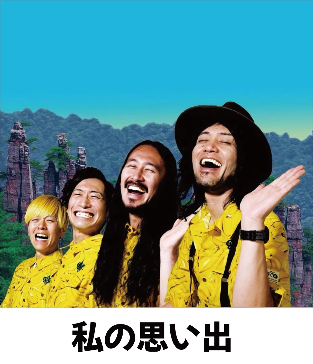 私の思い出