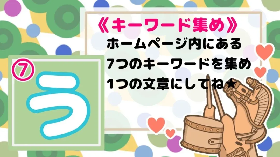 キーワード7は「う」です