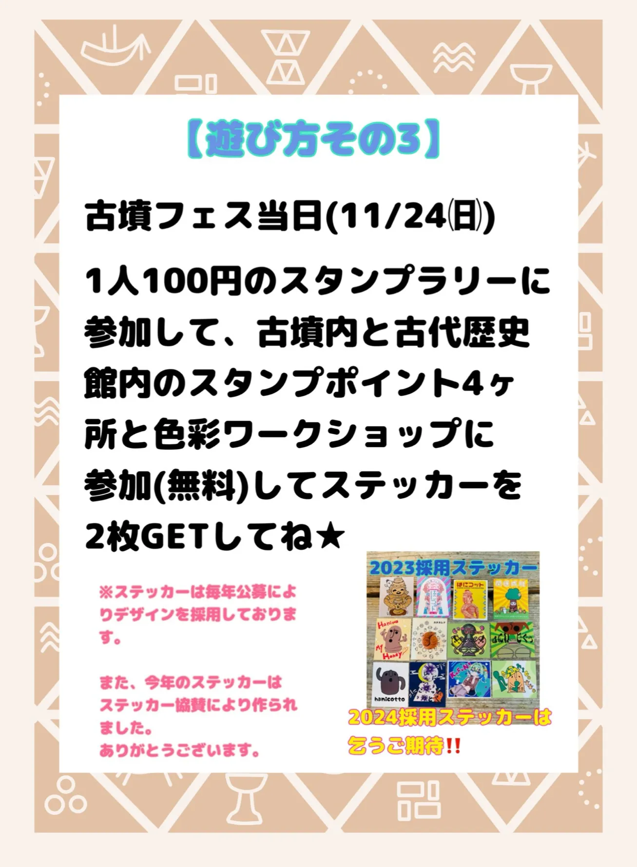 遊び方その3。フェス当日（11/24）1人100円のスタンプラリーに参加して、古墳ないと古代歴史館内のスタンプポイント4カ所と色彩ワークショップに参加（無料）してステッカーを2枚GETしてね