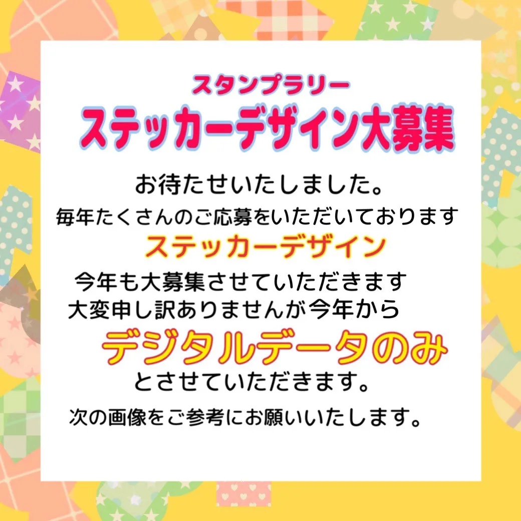 お待たせいたしました。毎年たくさんのご応募をいただいておりますステッカーデザイン。今年も大募集させていただきます。大変申し訳ありませんが今年からデジタルデータのみとさせていただきます。次の画像をご参考にお願いいたします。