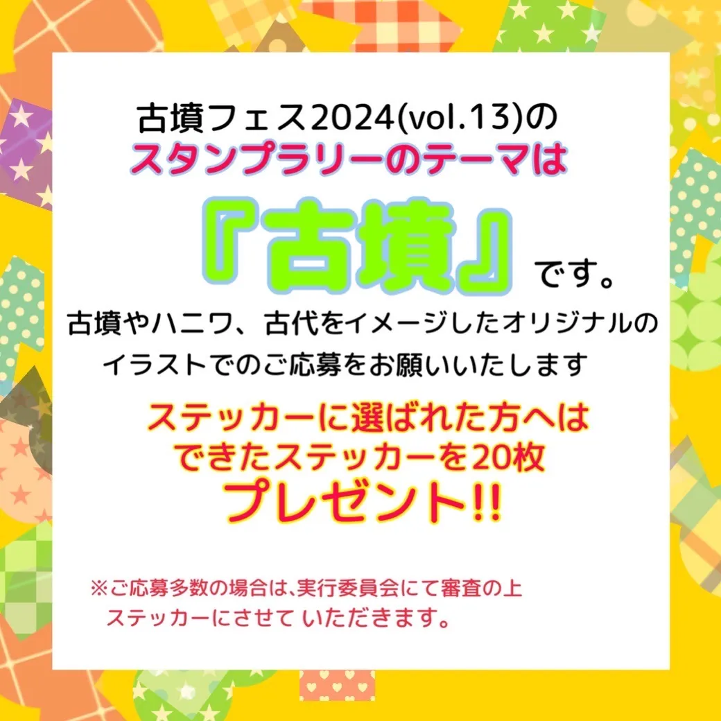 古墳フェス2024（vol.13）のスタンプラリーのテーマは『古墳』です。古墳やハニワ、古代をイメージしたオリジナルのイラストでのご応募をお願いいたします。ステッカーに選ばれた方へはできたステッカーを20枚プレゼント！！※ご応募多数の場合は、実行委員会にて審査の上ステッカーにさせていただきます。