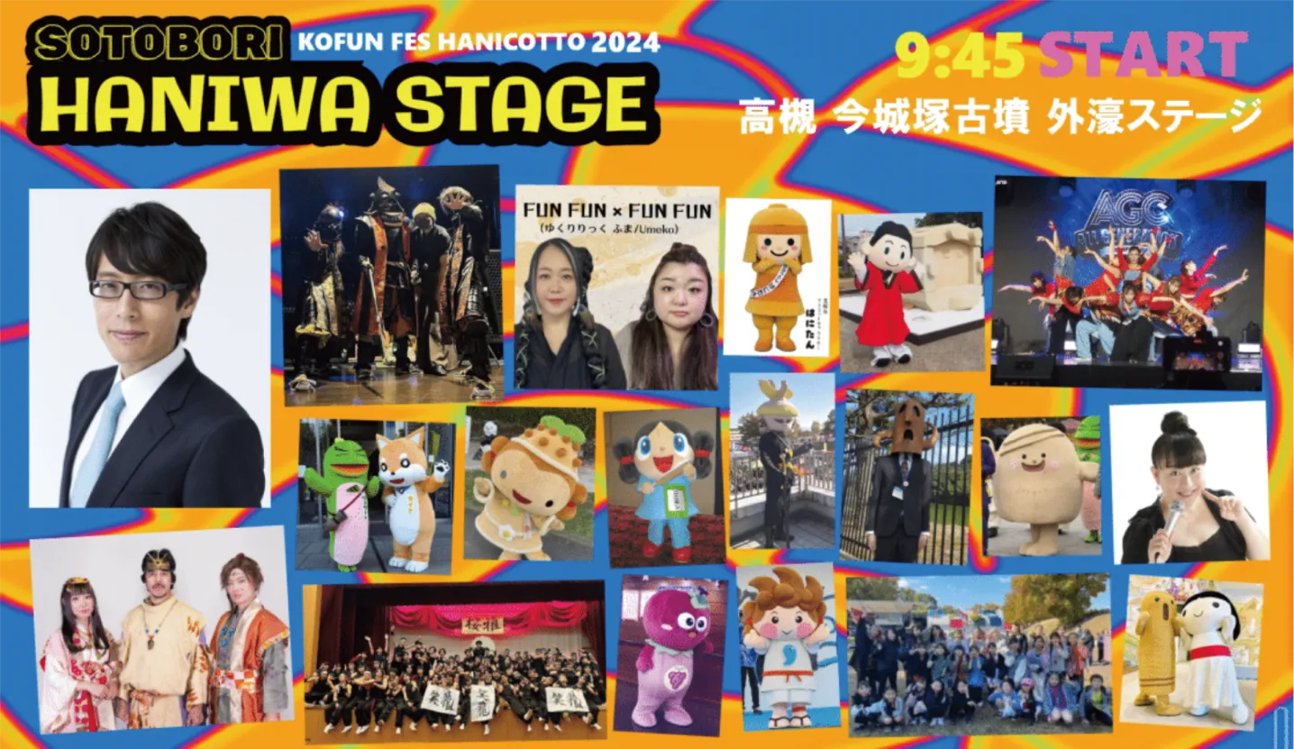 内濠KOFUN STAGE/外濠HANIWA STAGE