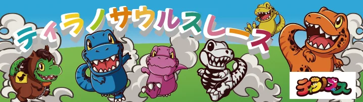 ティラノサウルスレース