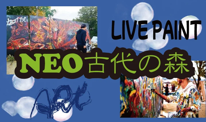 ライブペイント『NEO古代の森』