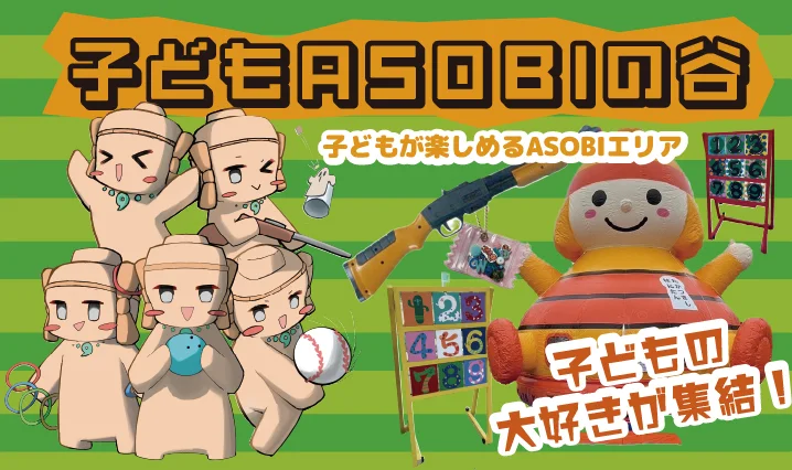 こどもASOBIの谷