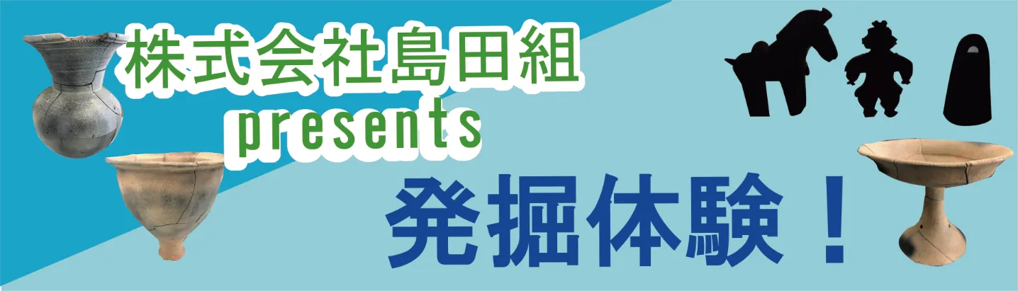 株式会社島田組の発掘体験