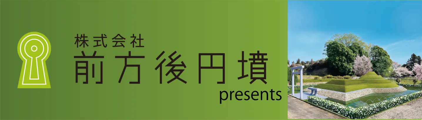 株式会社前方後円墳