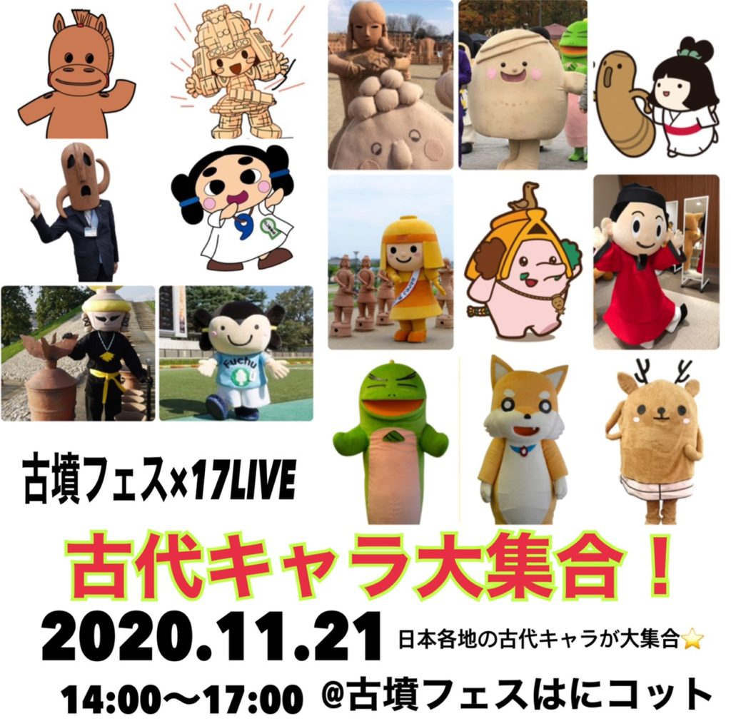 古代キャラ大集合 古墳フェス はにコット