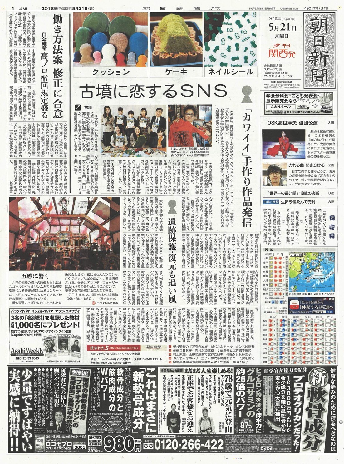 朝日新聞（5/21付け夕刊）に「古墳に恋するSNS」の記事に掲載されまし