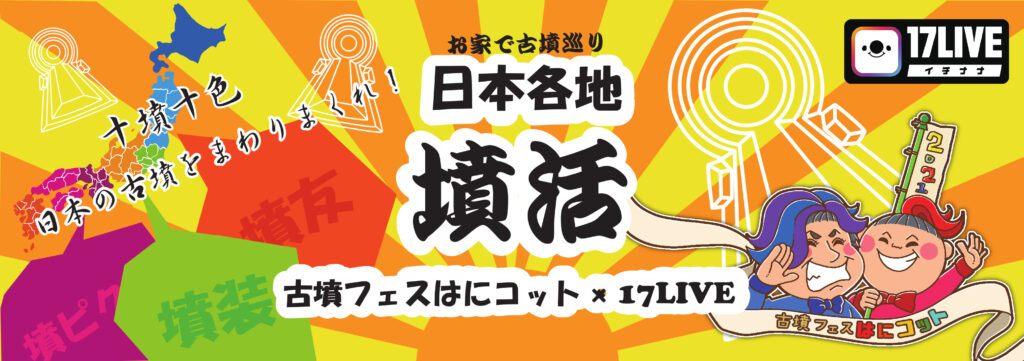 “重要文化財”をもっと身近にカジュアルに! ライブ配信で全国12地域を巡る「お家で古墳巡り 日本各地墳活」がスタート