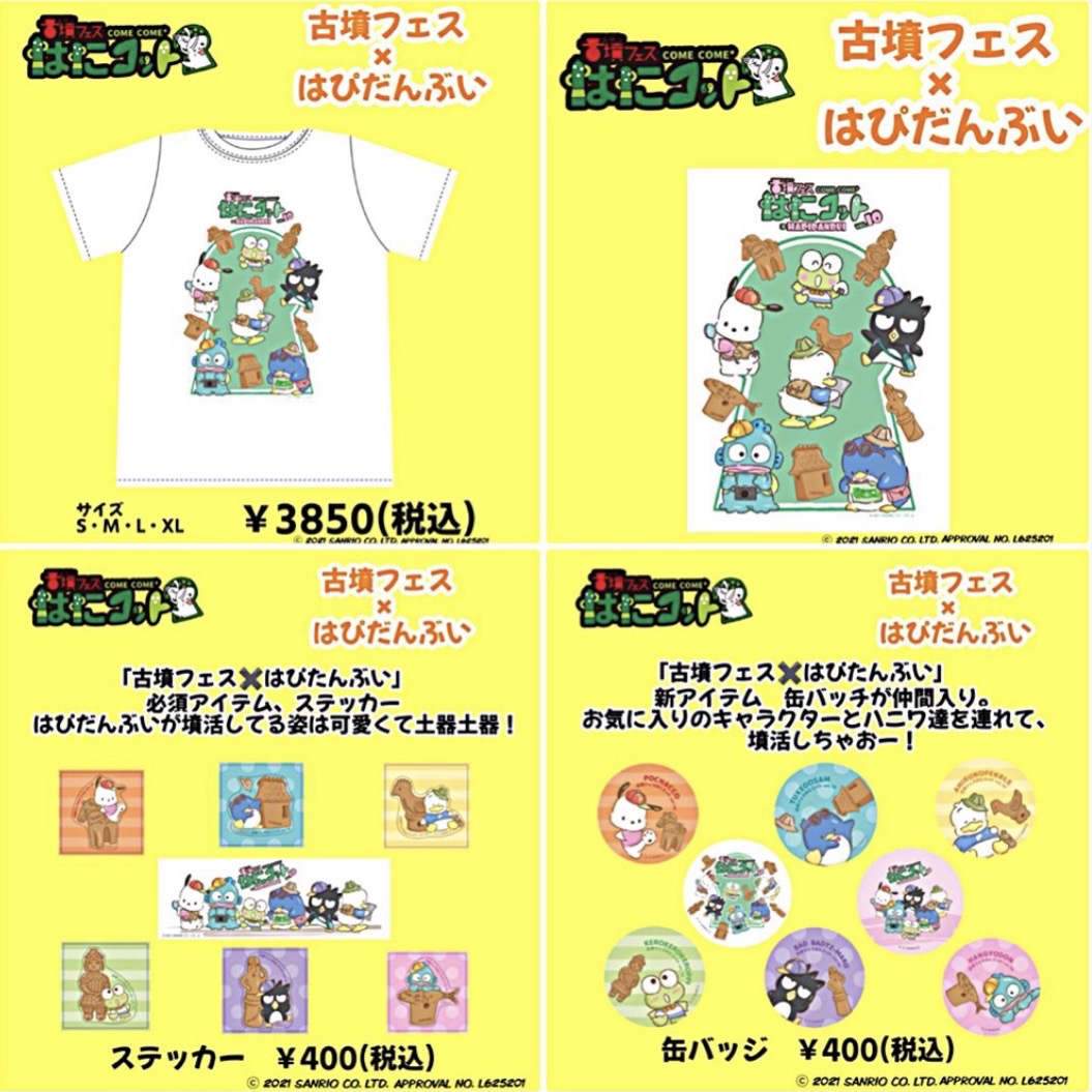 古墳フェスvol.10 フェスグッズ販売開始 | 古墳フェス はにコット