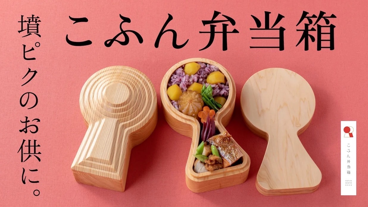 古墳弁当箱を応援します | 古墳フェス はにコット
