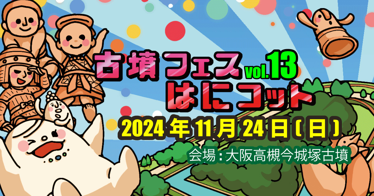 古墳フェスはにコット