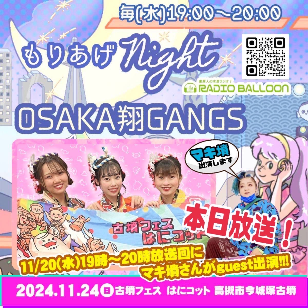 本日放送✨「OSAKA翔GANGS もりあげNight！」出演決定‼️ | 古墳フェス