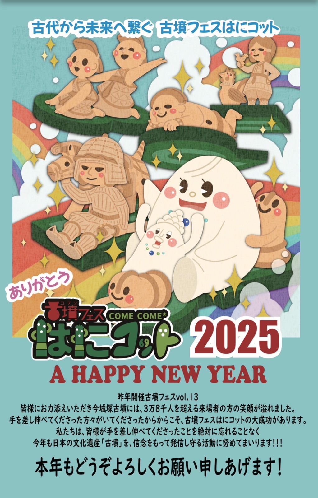 A HAPPY NEW YEAR 2025 | 古墳フェス はにコット