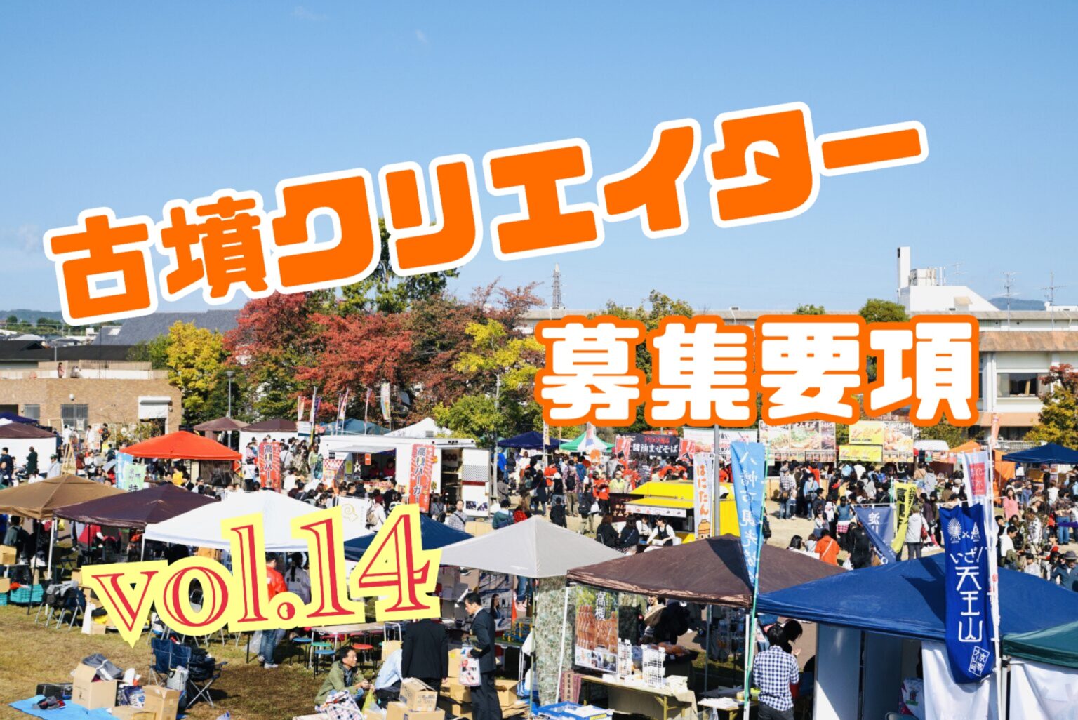 古墳クリエイター募集