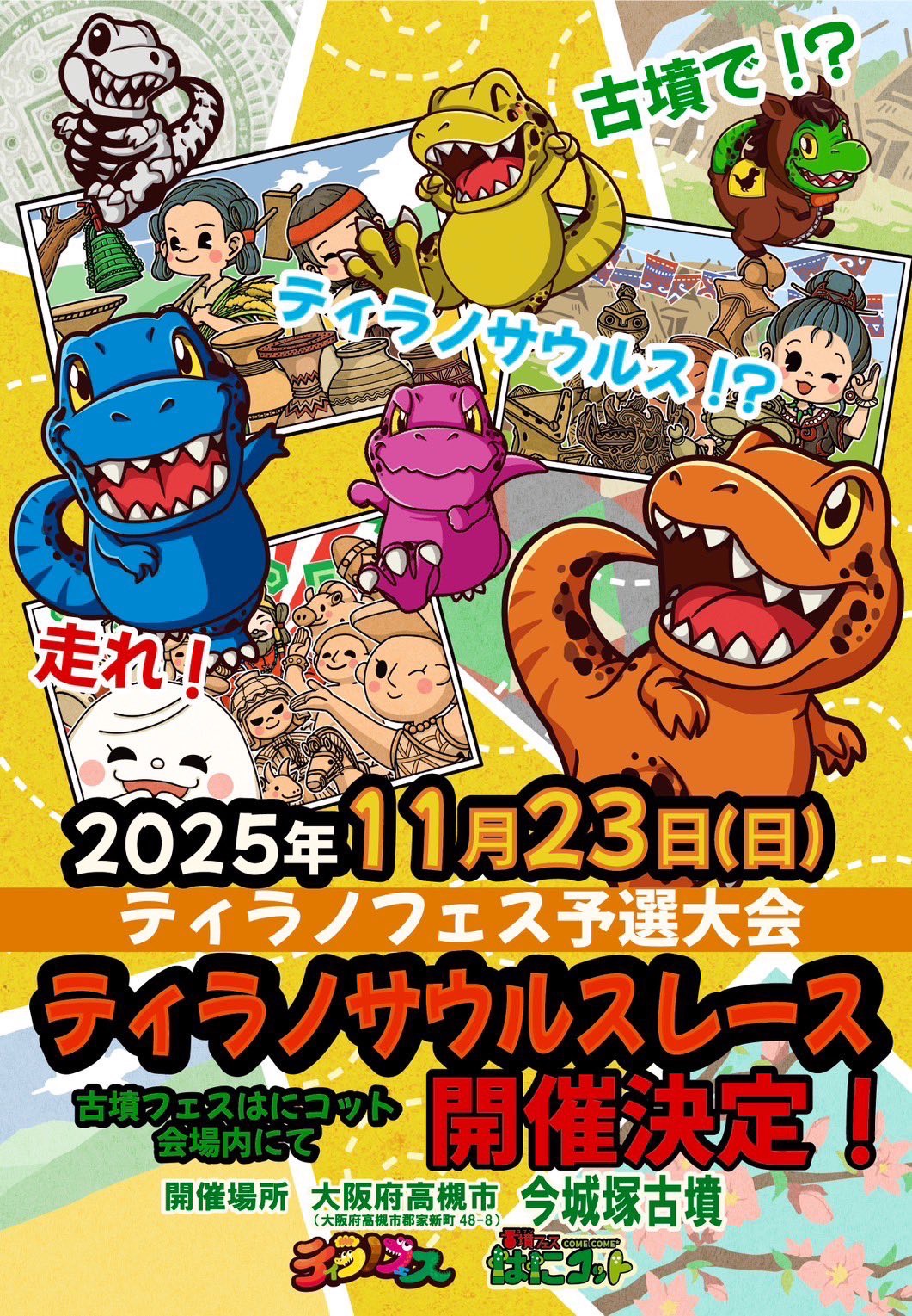 解禁‼️お待たせしました‼️🦖🔥募集開始！ | 古墳フェス はにコット