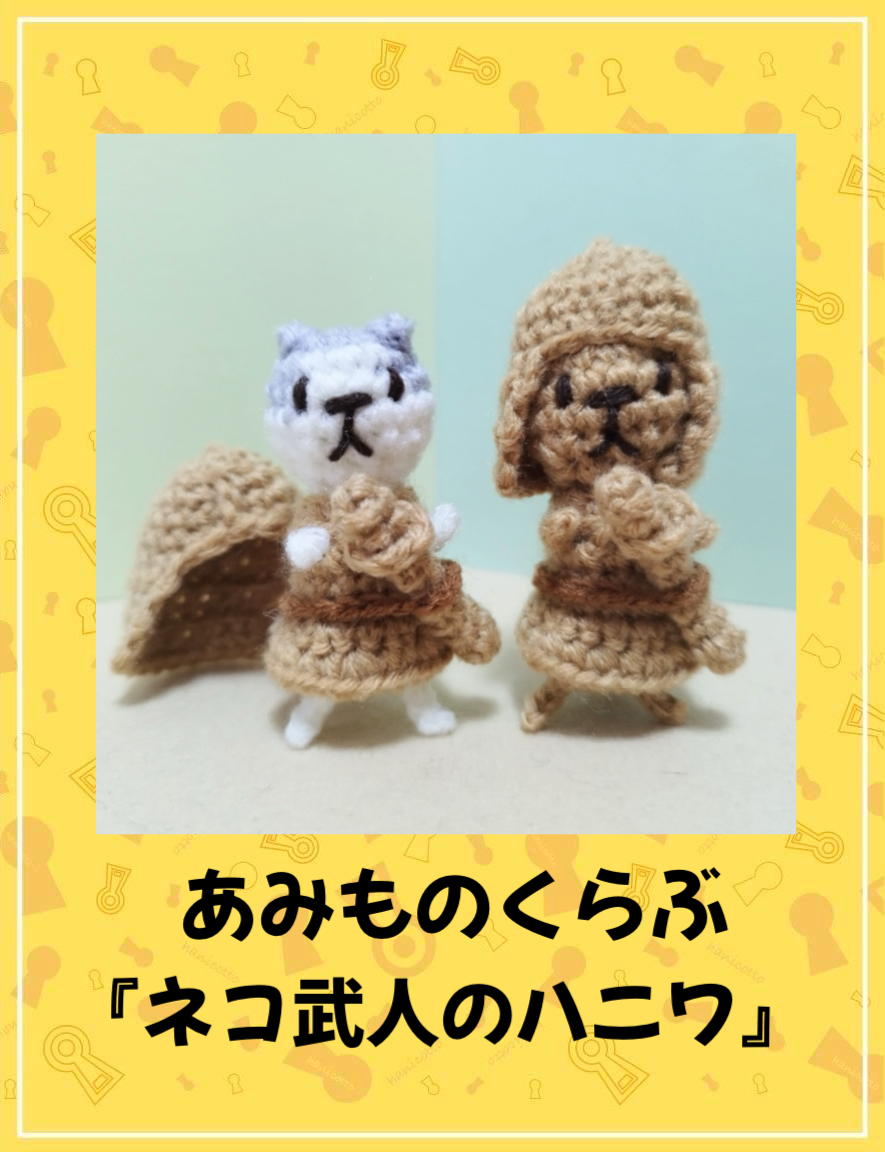 あみものくらぶ | 古墳フェス はにコット