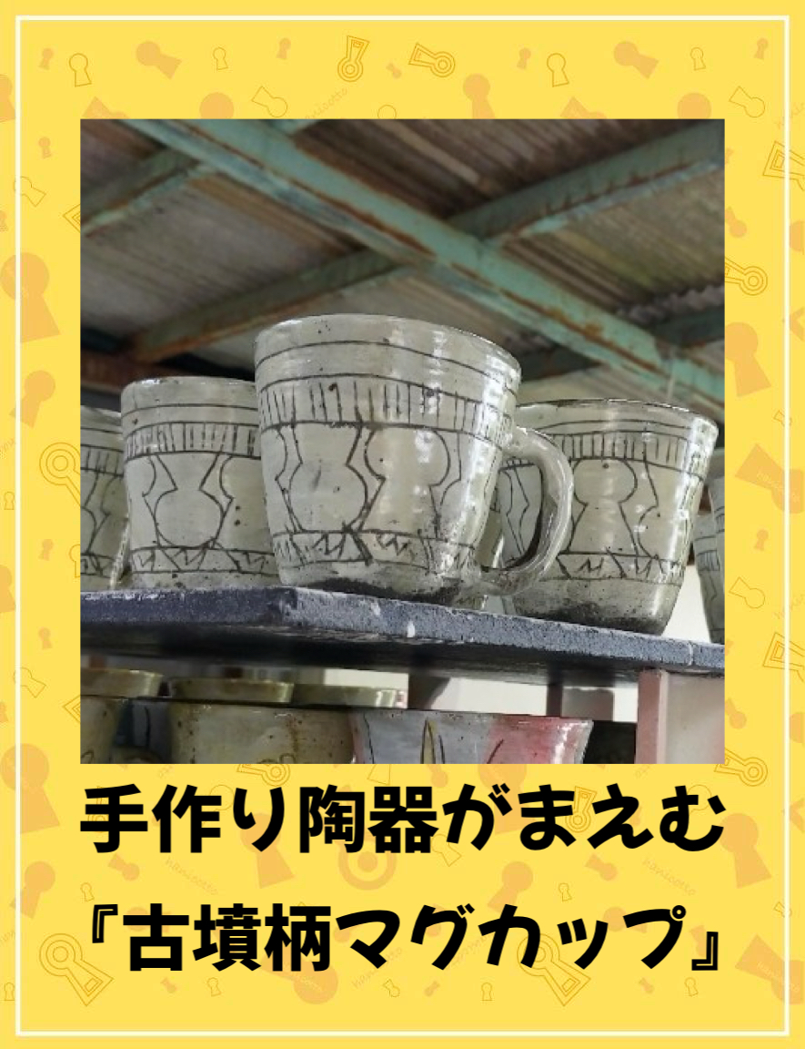 手作り陶器 がまえむ | 古墳フェス はにコット