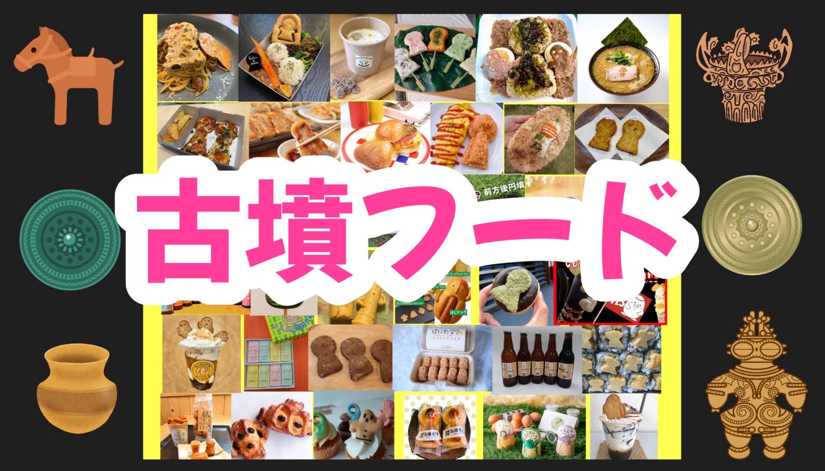 古墳フード
