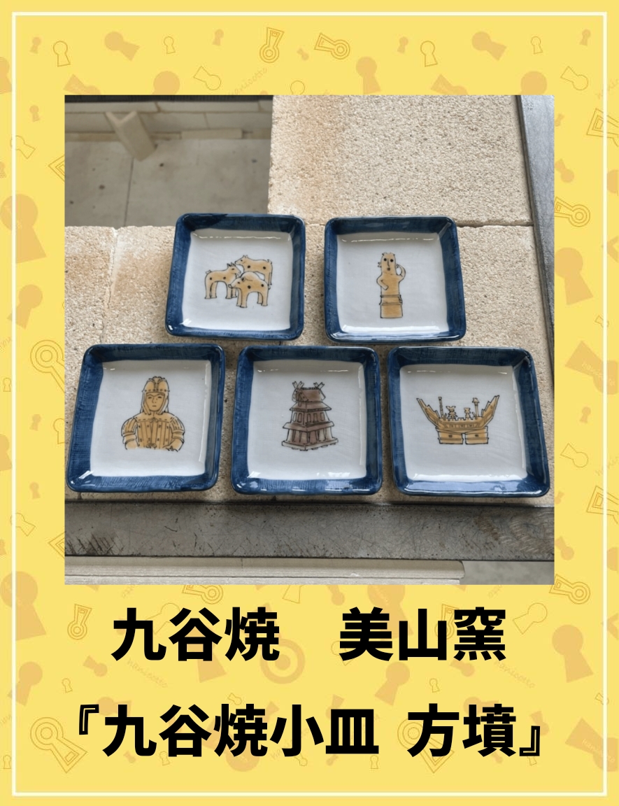 九谷焼 美山窯 | 古墳フェス はにコット