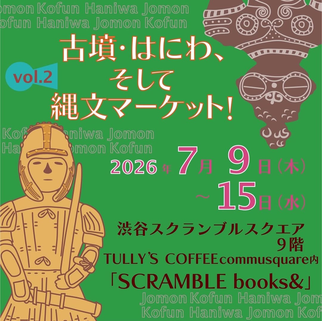 2698❣️埴輪　はには 古墳・はにわ、そして縄文マーケットvol.2 開催決定！ | 古墳フェス は