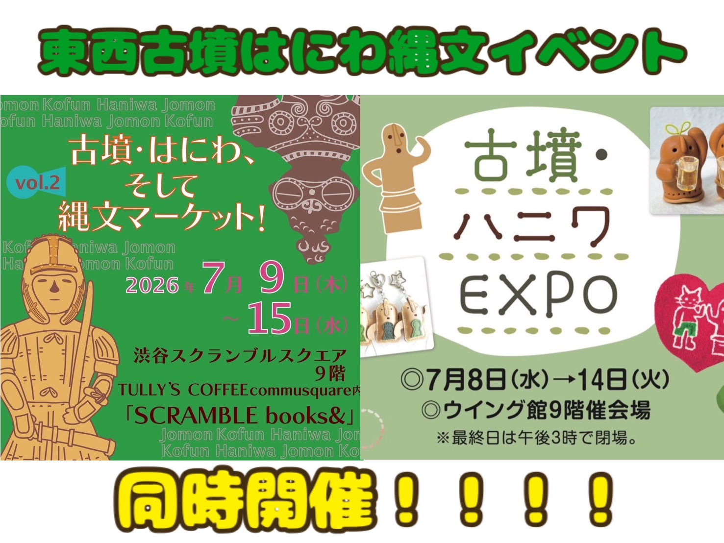 古墳フェスの古墳•埴輪 東西同時開催 | 古墳フェス はにコット