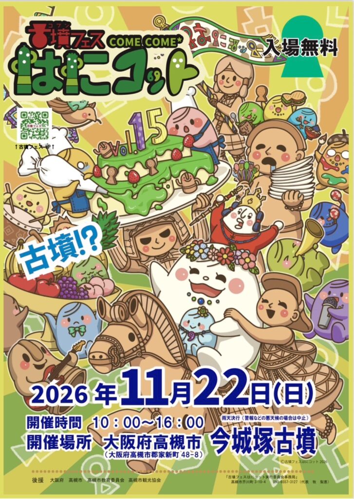 速報!!!!!!メインビジュアル解禁 | 古墳フェス はにコット