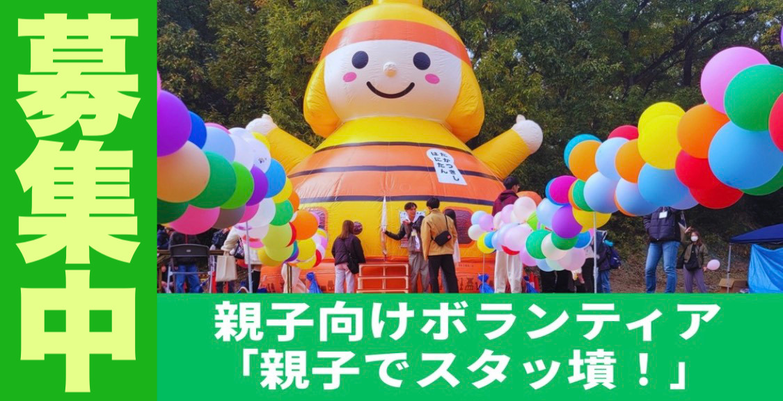親子でスタッ墳