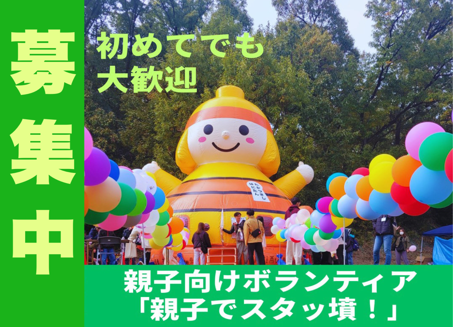 親子でスタッ墳