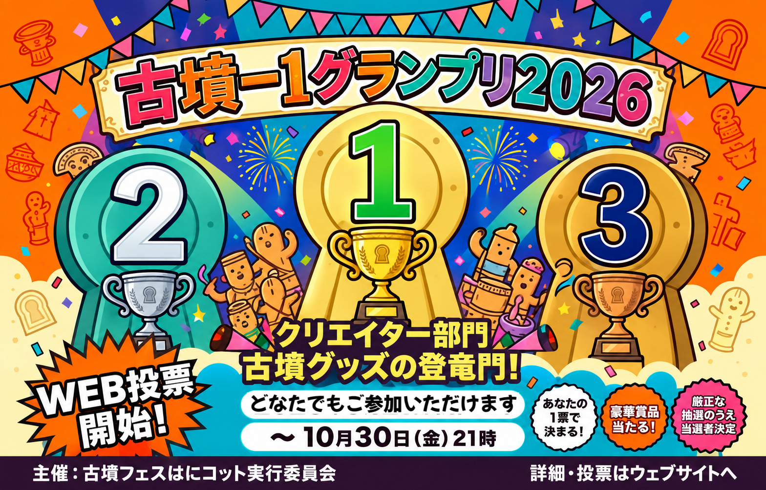 古墳-1グランプリ2026